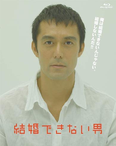 まだ結婚できない男
