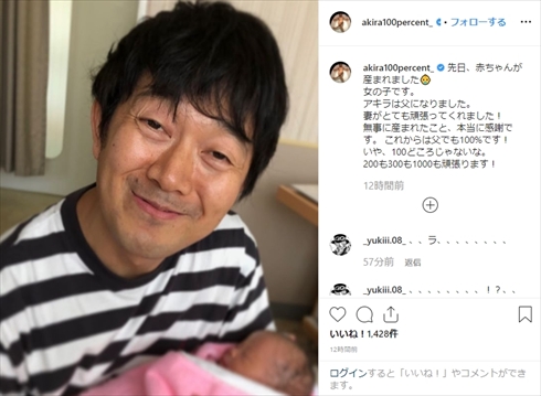 アキラ100％ 子ども 出産 娘 第1子 誕生 妻 インスタ