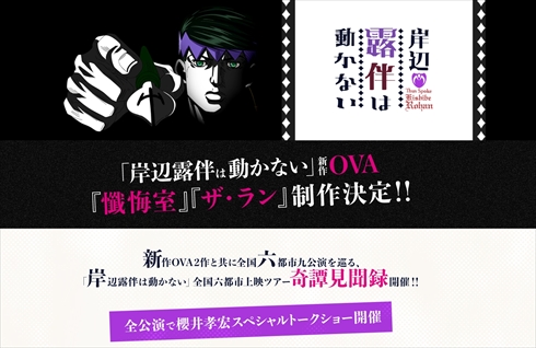 岸辺露伴は動かない ジョジョの奇妙な冒険 OVA キービジュアル 懺悔室 ザ・ラン スピンオフ アニメ