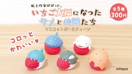 いちご大福になったサメと仲間たち