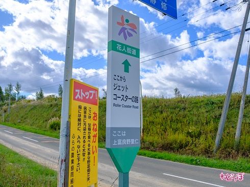 「ジェットコースターの路」の看板の後ろには注意書きも