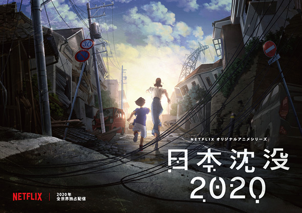 日本沈没2020 湯浅政明 Netflix 小松左京 2020年