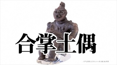 青森県が土偶推し 国宝「合掌土偶」のメモ帳が、お値段たったの1