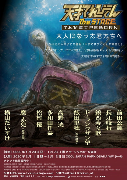 天才てれびくん the STAGE 〜てれび戦士REBORN〜 舞台