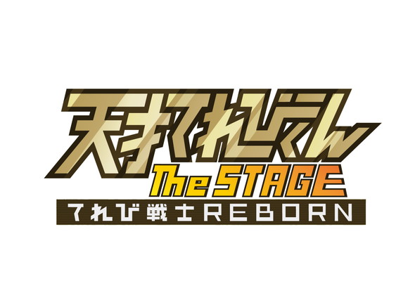 天才てれびくん the STAGE 〜てれび戦士REBORN〜 舞台