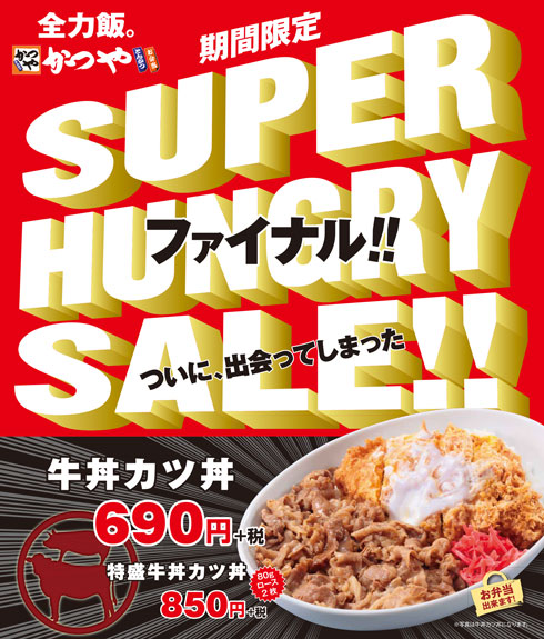 かつや 牛丼カツ丼 牛肉 豚肉 SUPER HUNGRY SALE