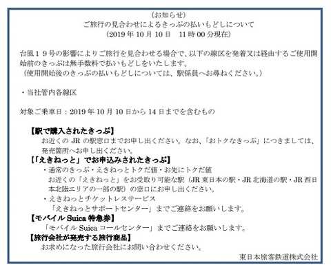 JR 計画運休 台風19号