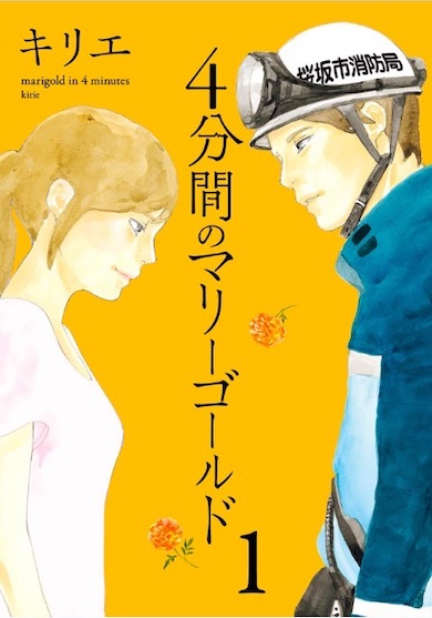 4分間のマリーゴールド