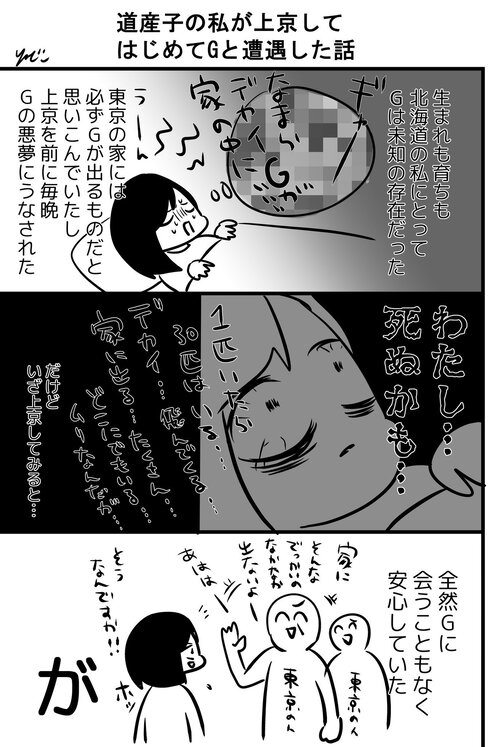 北海道生まれ北海道育ちの私が上京して人生で初めてGと遭遇した時の話01