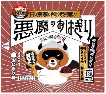 悪魔のおはぎり