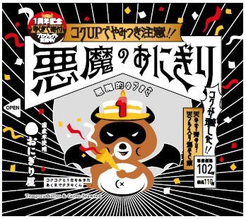 悪魔のおはぎり