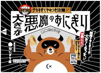 悪魔のおはぎり