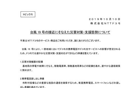 ドコモ au KDDI ソフトバンク 台風19号 災害対策 支援策 発表