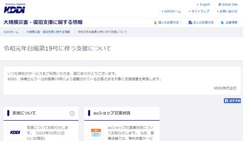 ドコモ au KDDI ソフトバンク 台風19号 災害対策 支援策 発表