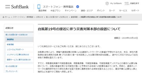 ドコモ au KDDI ソフトバンク 台風19号 災害対策 支援策 発表