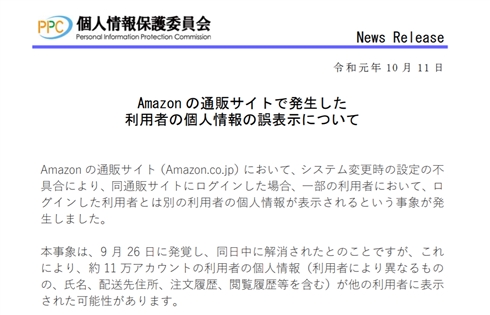 個人情報保護委員会、Amazon.co.jpの個人情報流出問題について発表　約11万件のアカウントの注文・閲覧履歴などが他の利用者に表示された可能性