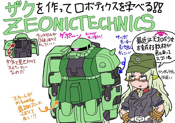 マシーナリーとも子「ZEONIC TECHNICS」