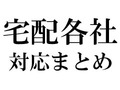 佐川急便「（一部地域で）12日の集荷・配達を中止」　台風19号接近に伴う宅配便サービス各社の対応は