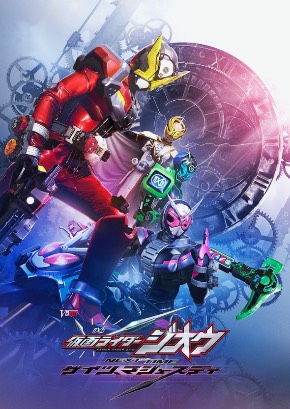 仮面ライダージオウ NEXT TIME 仮面ライダーゲイツマジェスティ