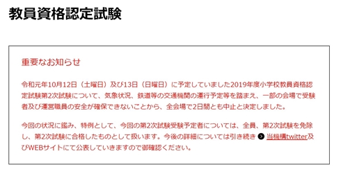 小学校教員資格認定試験