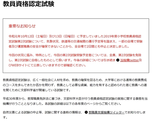 小学校教員資格認定試験