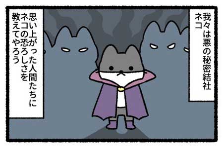 悪の秘密結社ネコ 猫 ぱんだにあ pandania ねこようかい 漫画