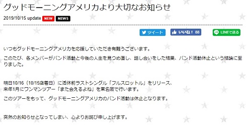 グッドモーニングアメリカ グドモ 活動休止 公式サイト