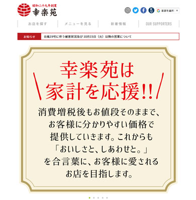 幸楽苑