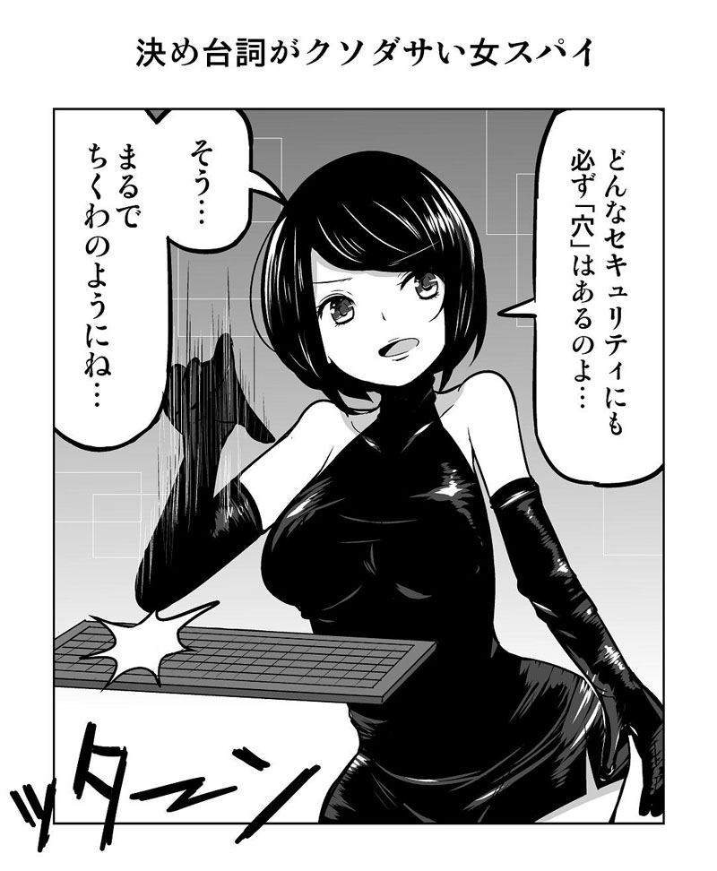 決め台詞がクソダサい女スパイ