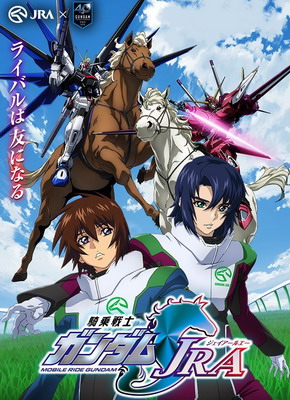 ガンダムSEED SEED DESTINY 石田彰 保志総一朗 JRA 競馬