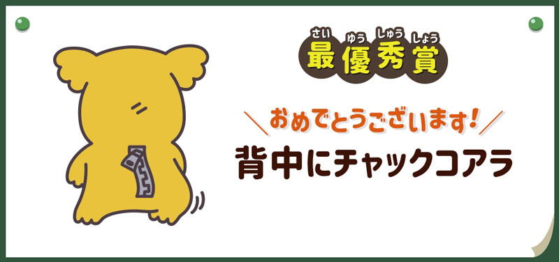 「コアラのマーチ」、一般公募の新絵柄決定　最優秀賞「背中にチャックコアラ」など全35種類