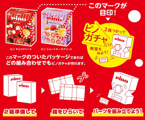 ピノガチャ ピノ ショートケーキ チョコ アソート 期間限定 数量限定 パッケージ アーモンド味