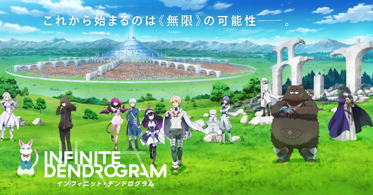 テレビアニメ「インフィニット・デンドログラム」2020年1月放送