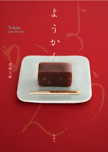 『ようかん』書影