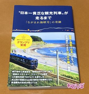 乗り鉄 北海道 道南いさりび鉄道 ながまれ海峡号 日本一貧乏 観光列車