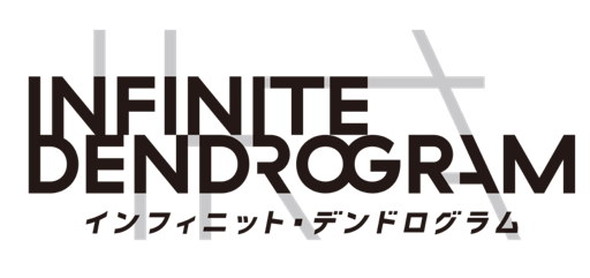 インフィニット デンドログラム