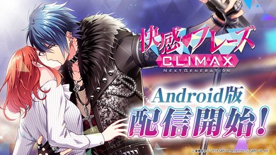 快感 フレーズ CLIMAX