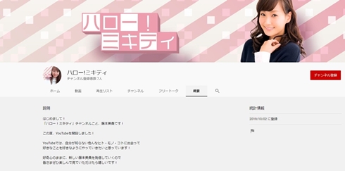 藤本美貴 YouTube ユーチューバー チャンネル 真野恵里菜