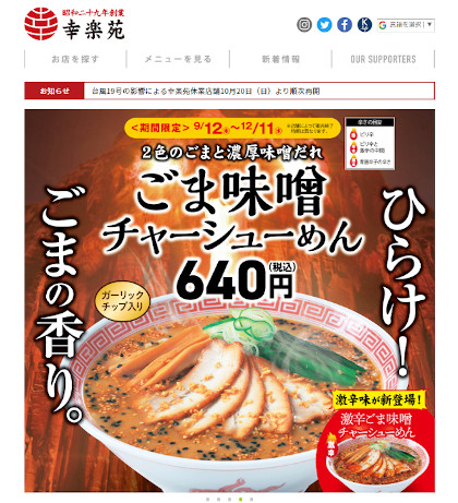 幸楽苑営業再開