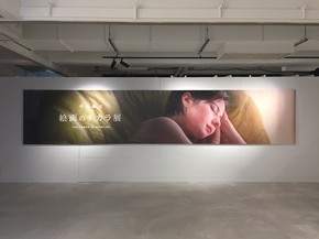 絵画のチカラ展 中島健太