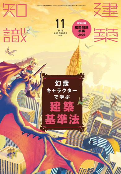 建築知識 11月号 建築基準法 幻獣 表現 イラスト キャラクター