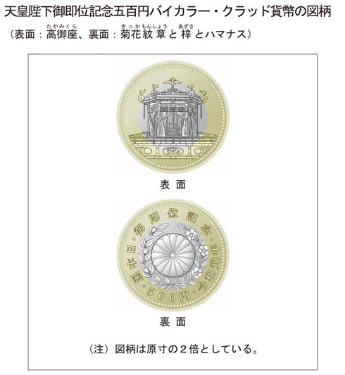 天皇陛下御即位記念五百円 バイカラー・クラッド貨幣 引き換え 開始 500円 硬貨