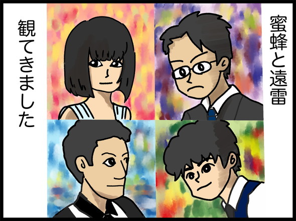 蜜蜂と遠雷