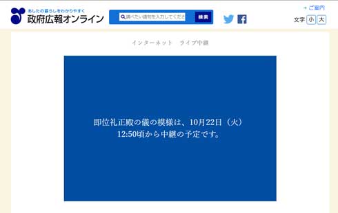 即位の礼 ネット ライブ中継 政府インターネットテレビ YouTube 10月22日