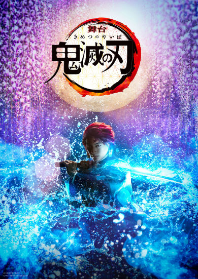 鬼滅の刃 舞台 竈門炭治郎 小林亮太 竈門禰豆子 高石あかり