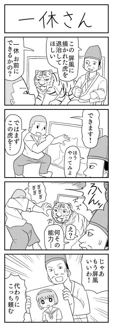 4コマ漫画 一休さん イワンタ 虎 絵 出す 能力 美少女