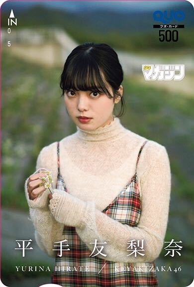 平手友梨奈 マガジン てち 平手さん