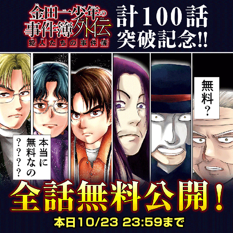 『金田一少年の事件簿外伝 犯人たちの事件簿』が全話無料公開　ただし期間は10月23日限り
