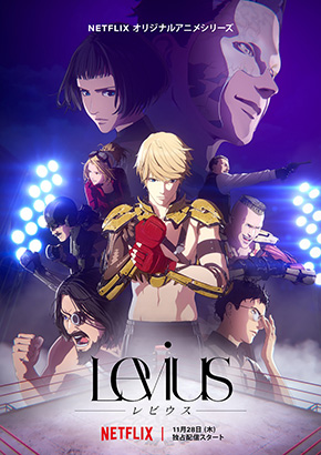 Netflix アニメ ラインアップ 斉木楠雄のΨ難 Ψ始動編 Levius 攻殻機動隊 SAC_2045 エデン オルタード・カーボン：リスリーブド 虫籠のカガステル