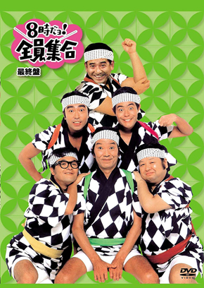 全員集合